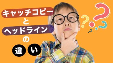 「ヘッドライン」と「キャッチコピー」の違い？