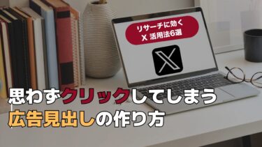 思わずクリックしてしまう広告見出しの作り方【リサーチに効くX（旧Twitter）活用法6選】