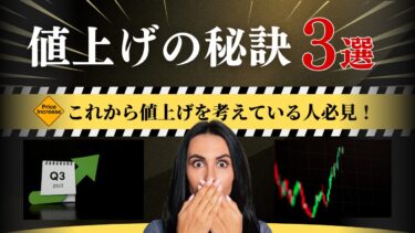 値上げ3つの秘訣 「家計が値上げを受け入れている」