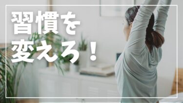 「習慣を変えろ」